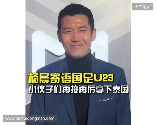 打平就出线！杨晨：泰国队这种踢法，我觉得中国队不能轻视