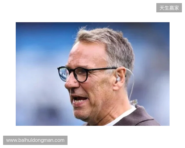 默森:热刺踢曼城一直踢得好;范德芬与哈兰德对位值得期待 默森:热刺踢曼城一直踢得好;范德芬与哈兰德对位值得期待