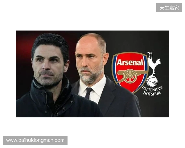 北伦敦德比即将开打，阿森纳迎来终极审判？